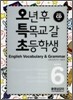 오특초 English Vocabulary & Grammar Book 6