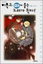 이윽고 마가 붙는 노래가 된다!