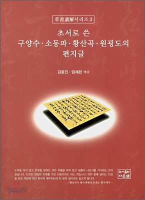 초서로 쓴 구양수 &#183; 소동파 &#183; 황산곡 &#183; 원굉도의 편지글