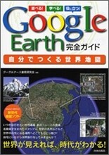 Google Earth 完全ガイド