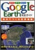 Google Earth 完全ガイド
