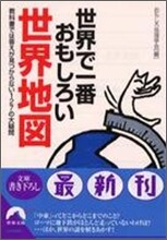 世界で一番おもしろい世界地圖