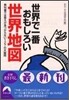 世界で一番おもしろい世界地圖