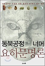 동북공정 너머 요하문명론