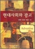 현대사회와 광고