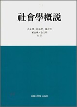 사회학개설