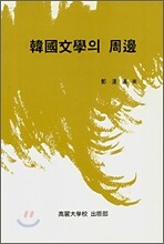 한국문학의 주변