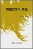 한국문학의 주변