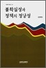 불확실성과 정책의 정당성
