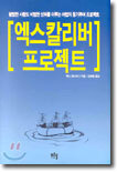 엑스칼리버 프로젝트