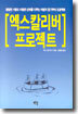 엑스칼리버 프로젝트