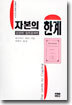 자본의 한계