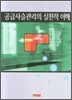 공급사슬관리의 실천적 이해