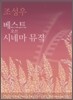 조성우 - Best Of Cinema Music