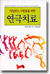 연극치료