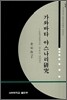 가와바타 야스나리연구
