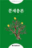 분재총론