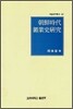 조선시대 광업사연구