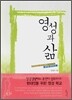 영성과 삶