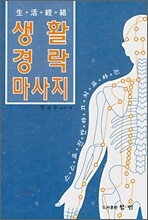 생활경락마사지