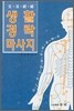 생활경락마사지