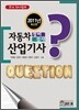 몽땅 휘어잡기 자동차정비검사 산업기사