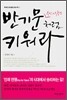 반기문 유엔 사무총장처럼 키워라
