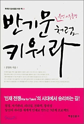 반기문 유엔 사무총장처럼 키워라