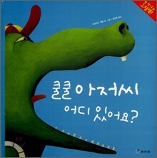 쿨쿨 아저씨 어디 있어요?