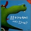 쿨쿨 아저씨 어디 있어요?