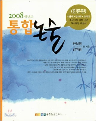 2008 통합논술 인문편 (2007년)