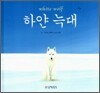 하얀 늑대