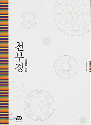 천부경과 생명의 실상