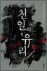 천일의 유리 1