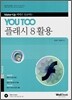 플래시 8 활용