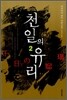 천일의 유리 2
