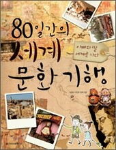 80일간의 세계 문화 기행