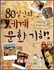 80일간의 세계 문화 기행