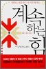 계속하는 힘