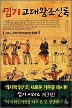 엽기 고대왕조실록