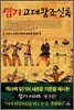 엽기 고대왕조실록