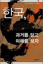 한국, 과거를 딛고 미래를 보자