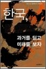 한국, 과거를 딛고 미래를 보자