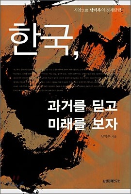 한국, 과거를 딛고 미래를 보자