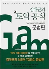김대균의 토익 공식 문법편