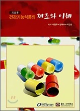 건강기능식품의 제조와 이해 기초편