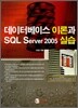 데이터베이스 이론과 SQL Server 2005 실습