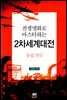 전쟁영화로 마스터하는 2차세계대전