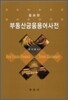 부동산금융용어사전