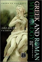 그리스 로마 신화